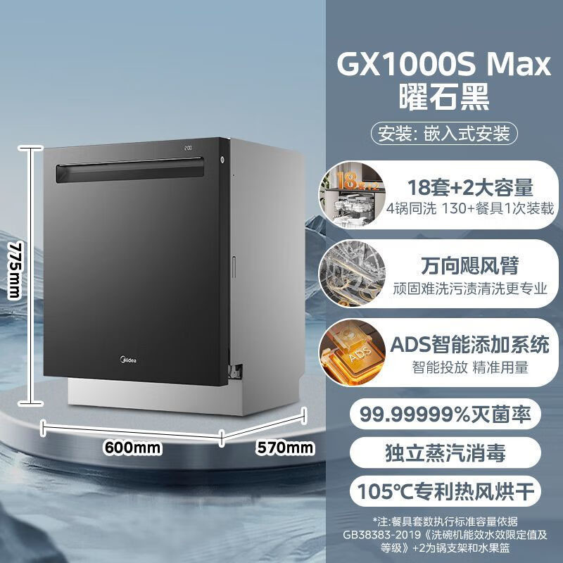 Midea/美的 GX1000S MAX洗碗机家用全自动消毒18套大容量曜石黑